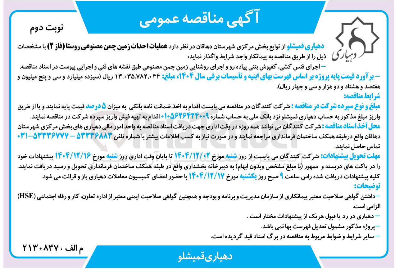 تصویر کوچک آگهی عملیات احداث زمین چمن مصنوعی