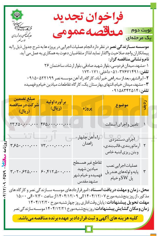 تصویر کوچک آگهی ۱ تامین و اجرای آسفالت
