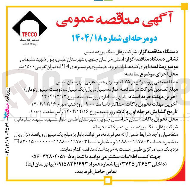 تصویر کوچک آگهی اجرای کلیه عملیات مربوط به پیشروی در مسیرهای P14 به میزان تقریبی ۱۵۰۰ متر