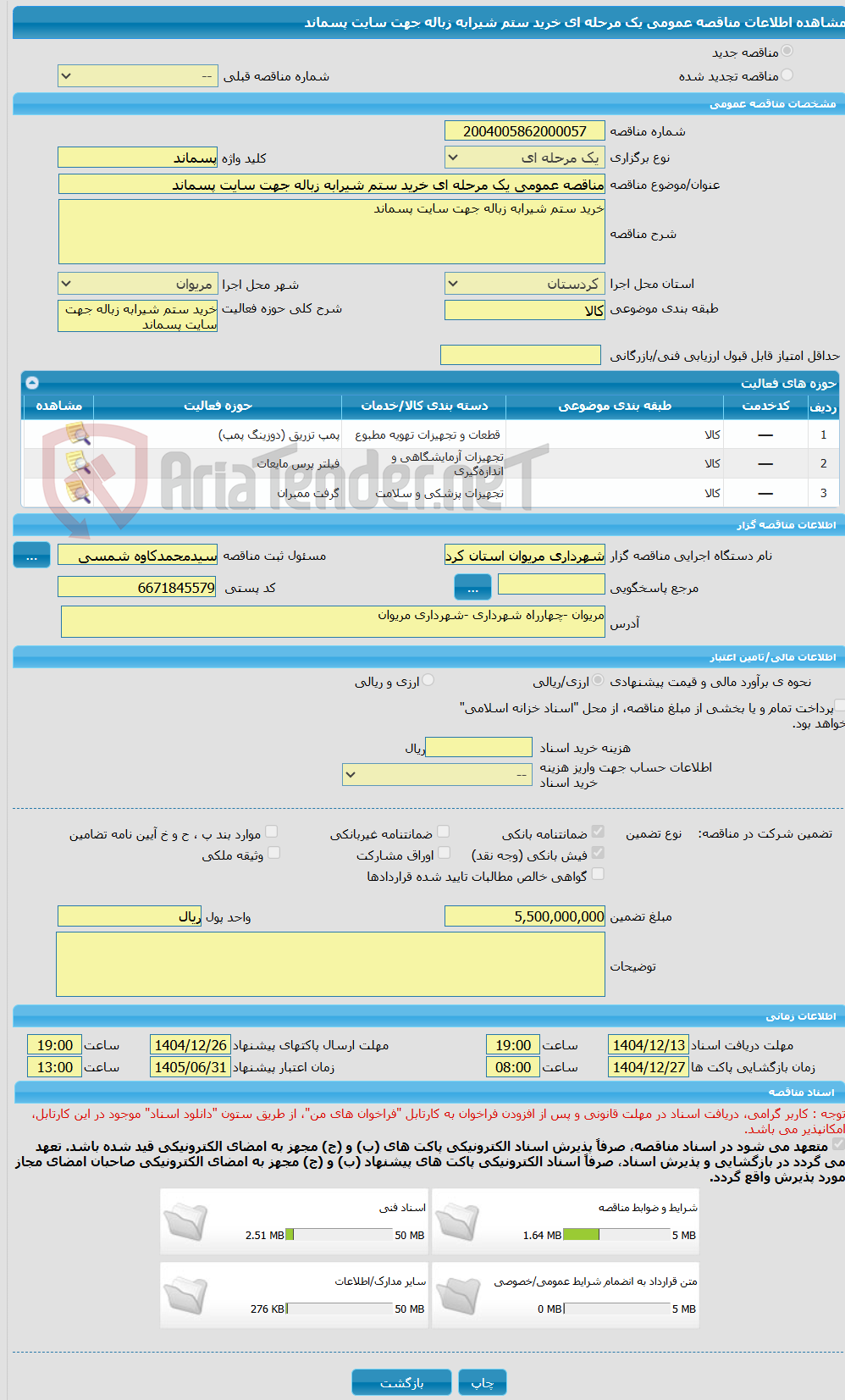 تصویر کوچک آگهی مناقصه عمومی یک مرحله ای خرید ستم شیرابه زباله جهت سایت پسماند