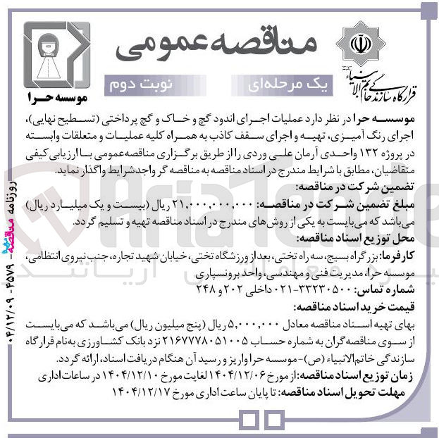 تصویر کوچک آگهی عملیات اجرای اندود گچ و خاک و گچ پرداختی (تسطیح نهایی) اجرای رنگ آمیزی تهیه و اجرای سقف کاذب به همراه کلیه عملیات و متعلقات وابسته در پروژه ۱۳۲ واحدی 
