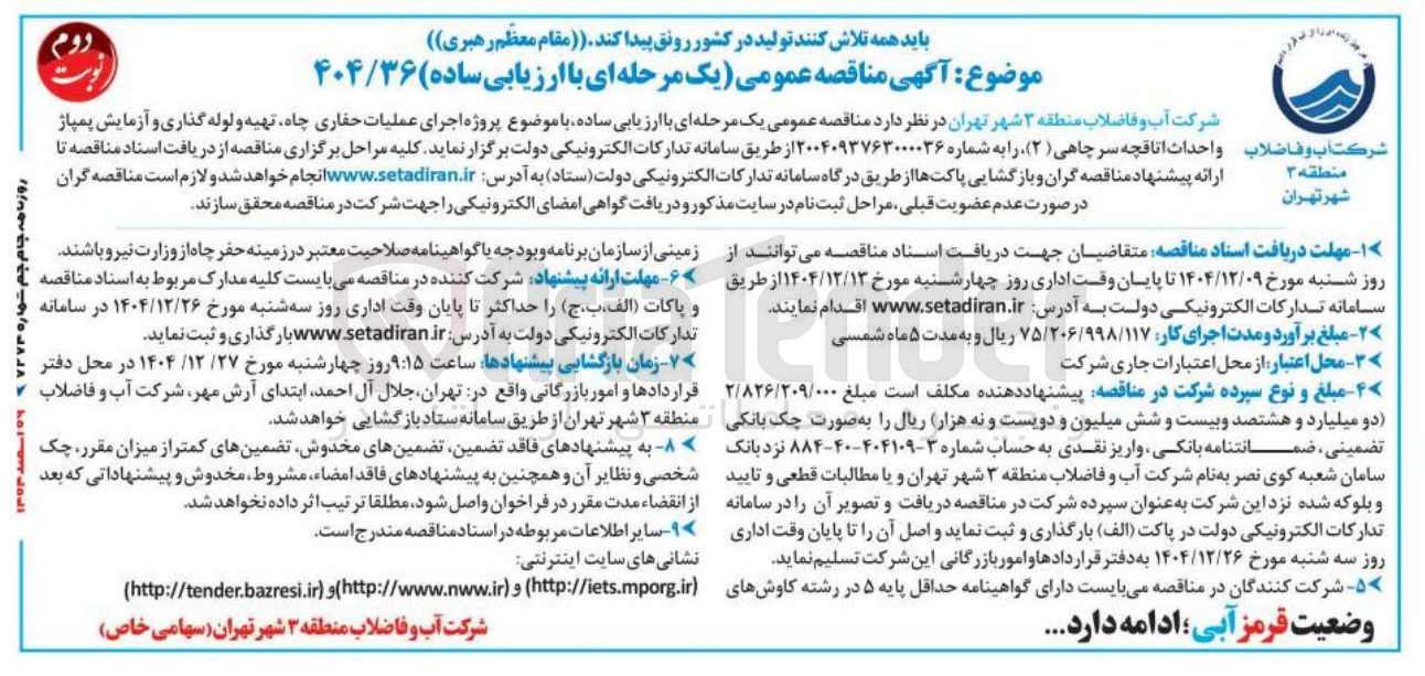 تصویر کوچک آگهی پروژه اجرای عملیات حفاری چاه تهیه و لوله گذاری و آزمایش پمپاژ واحداث اتاقچه سر چاهی