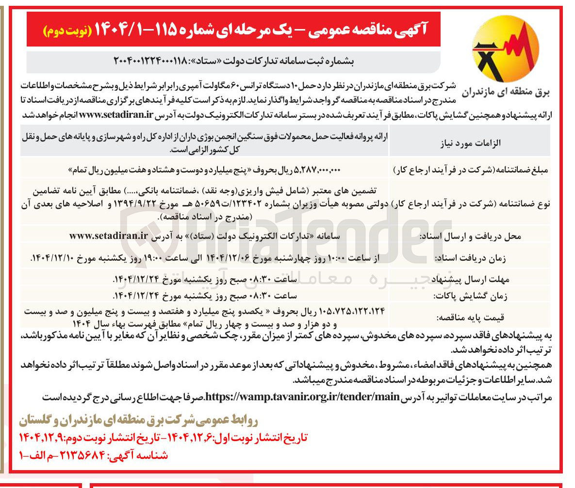 تصویر کوچک آگهی ارائه پروانه فعالیت حمل محمولات فوق سنگین 