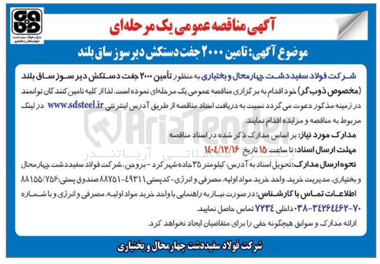تصویر کوچک آگهی تامین ۲۰۰۰ جفت دستکش دیر سوز ساق بلند
