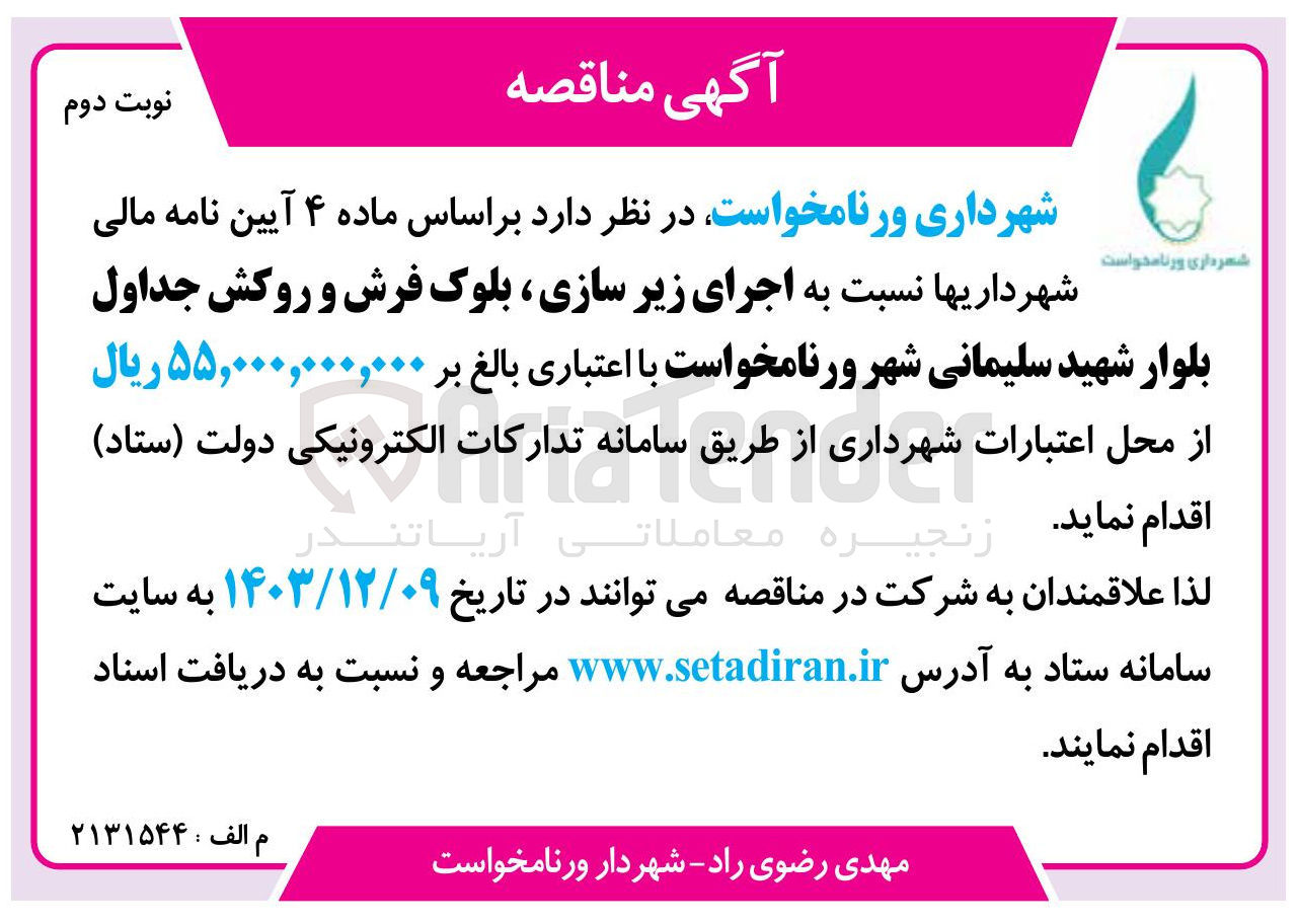 تصویر کوچک آگهی اجرای زیر سازی بلوک فرش و روکش جداول