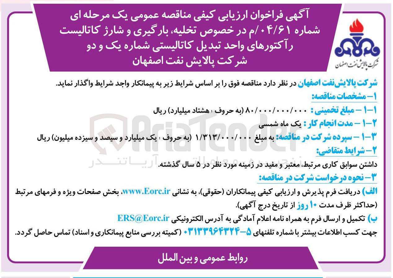 تصویر کوچک آگهی تخلیه بارگیری و شارژ کاتالیست راکتورهای واحد تبدیل کاتالیستی