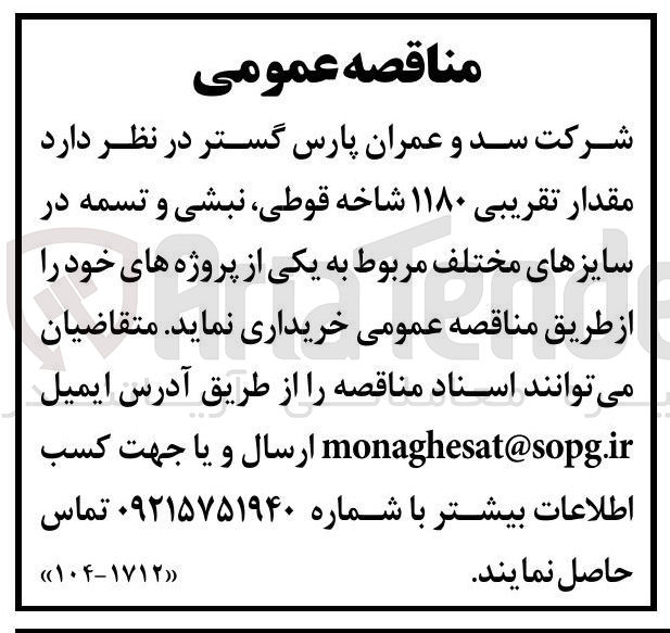 تصویر کوچک آگهی مقدار تقریبی ۱۱۸۰ شاخه قوطی نبشی و تسمه در سایزهای مختلف