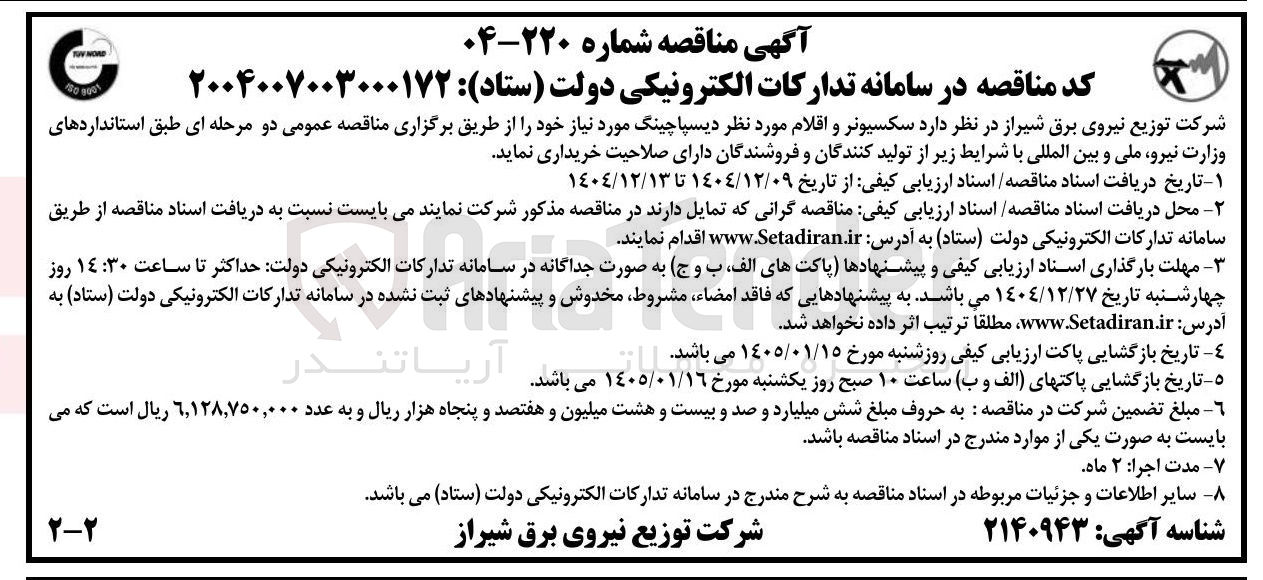 تصویر کوچک آگهی  سکسیونر و اقلام مورد نظر دیسپاچینگ 