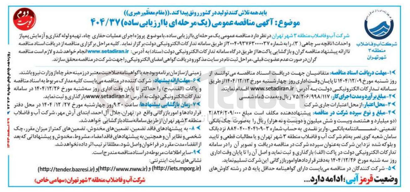 تصویر کوچک آگهی ه اجرای عملیات حفاری چاه تهیه و لوله گذاری و آزمایش پمپاژ واحداث اتاقچه سر چاهی