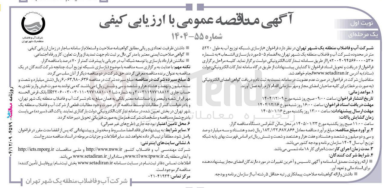 تصویر کوچک آگهی بازسازی شبکه توزیع آب به طول ۵۲۲۰ متر