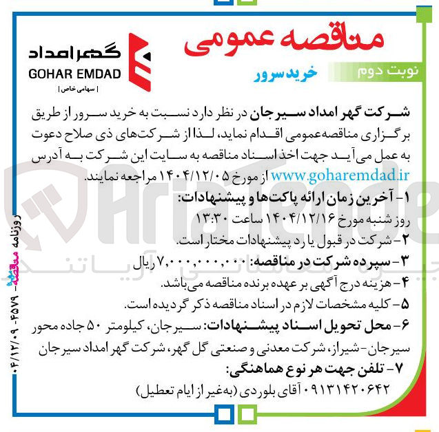تصویر کوچک آگهی خرید سرور گر امداد EMDAD GOHAR