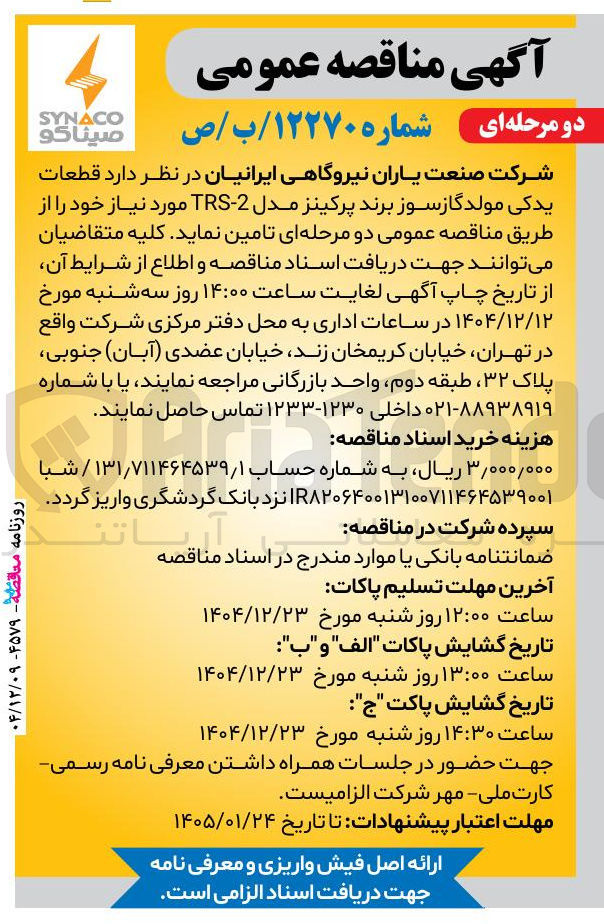 تصویر کوچک آگهی قطعات یدکی مولدگازسوز برند پرکینز مدل 2-TRS 