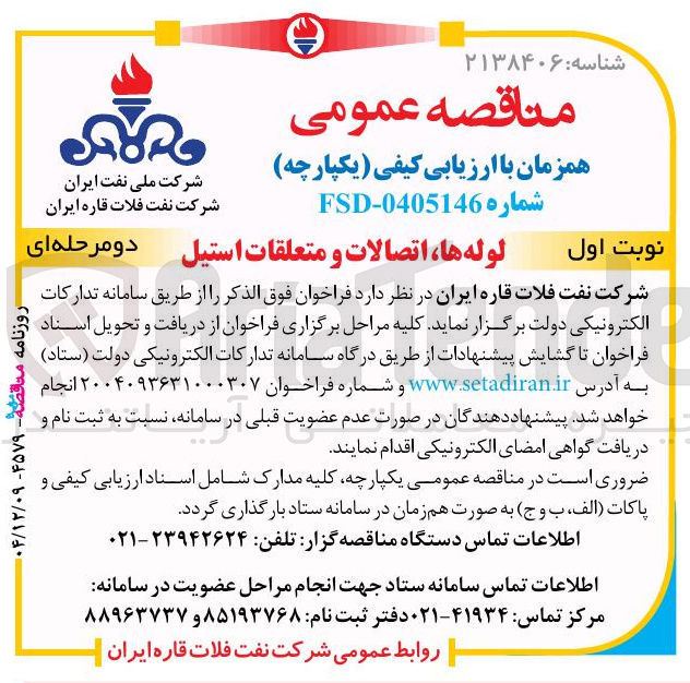 تصویر کوچک آگهی لوله ها اتصالات و متعلقات استیل