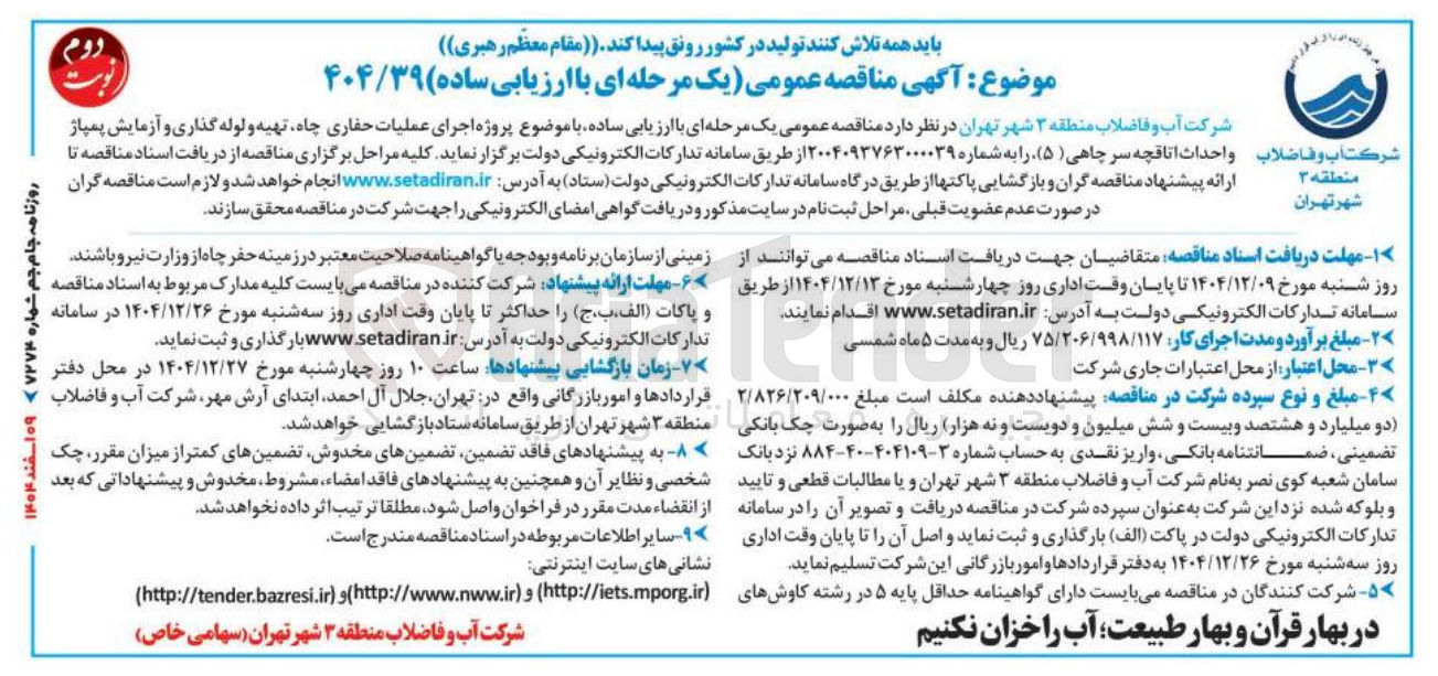 تصویر کوچک آگهی اجرای عملیات حفاری چاه تهیه و لوله گذاری و آزمایش پمپاژ واحداث اتاقچه سر چاهی