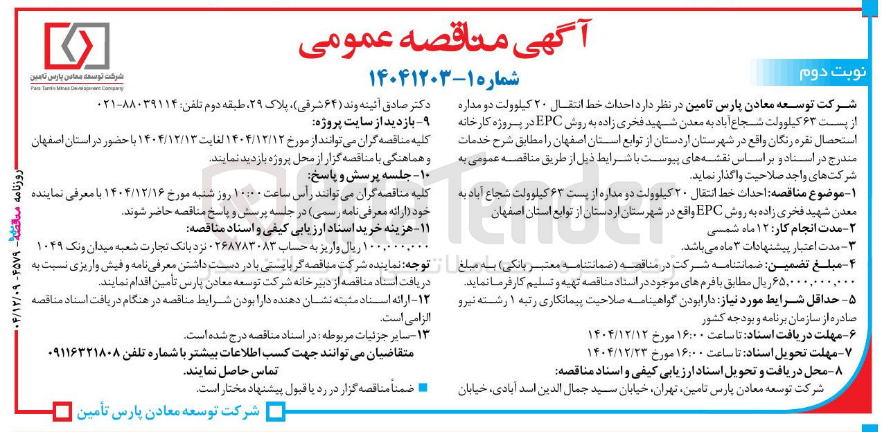 تصویر کوچک آگهی احداث خط انتقال ۲۰ کیلوولت دو مداره از پست ۶۳ کیلوولت 