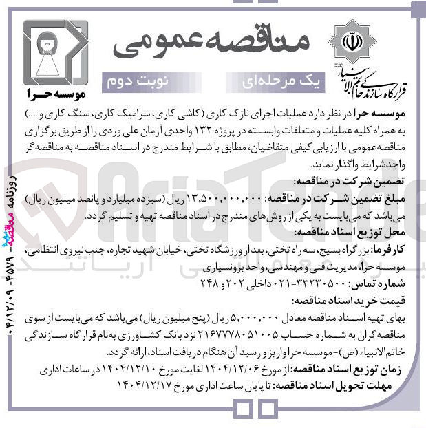 تصویر کوچک آگهی عملیات اجرای نازک کاری کاشی کاری سرامیک کاری سنگ کاری و ...... به همراه کلیه عملیات و متعلقات وابسته در پروژه ۱۳۲ واحدی