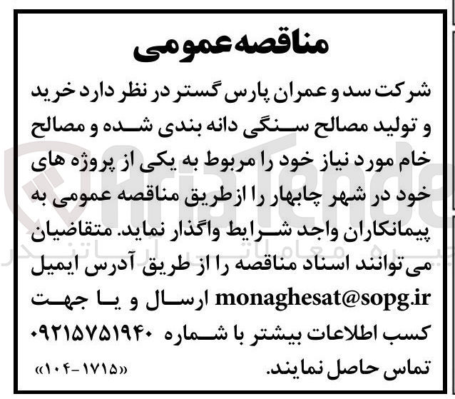 تصویر کوچک آگهی خرید و تولید مصالح سنگی دانه بندی شده و مصالح خام