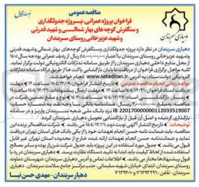 تصویر کوچک آگهی پروژه جدولگذاری و سنگفرش کوچه ها