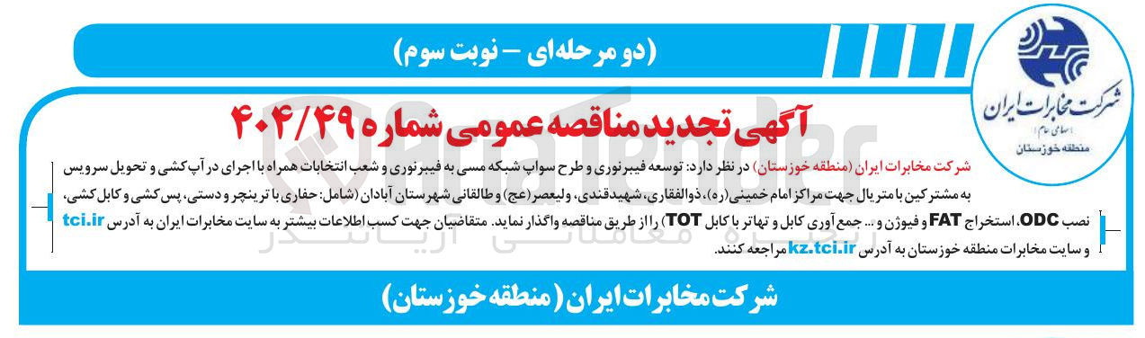 تصویر کوچک آگهی توسعه فیبر نوری و طرح سواپ شبکه مسی به فیبر نوری و شعب انتخابات همراه با اجرای در آپ کشی و تحویل سرویس به مشترکین با متریال