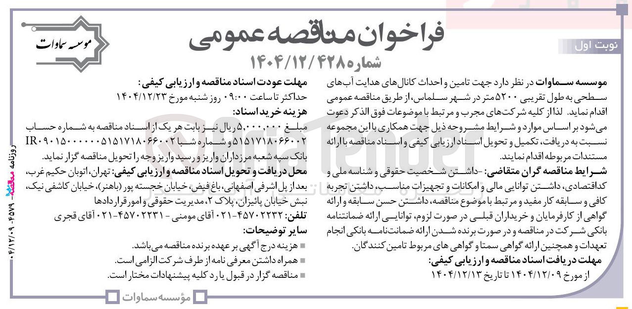تصویر کوچک آگهی تامین و احداث کانال های هدایت آبهای سطحی به طول تقریبی ۵۲۰۰ متر 