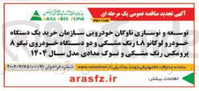 تصویر کوچک آگهی خرید یک دستگاه خودرو لوکانو ۱۸ رنگ مشکی و دو دستگاه خودروی تیگو ۸ پرومکس رنگ مشکی و نوک مدادی مدل سال ۱۴۰۴ 