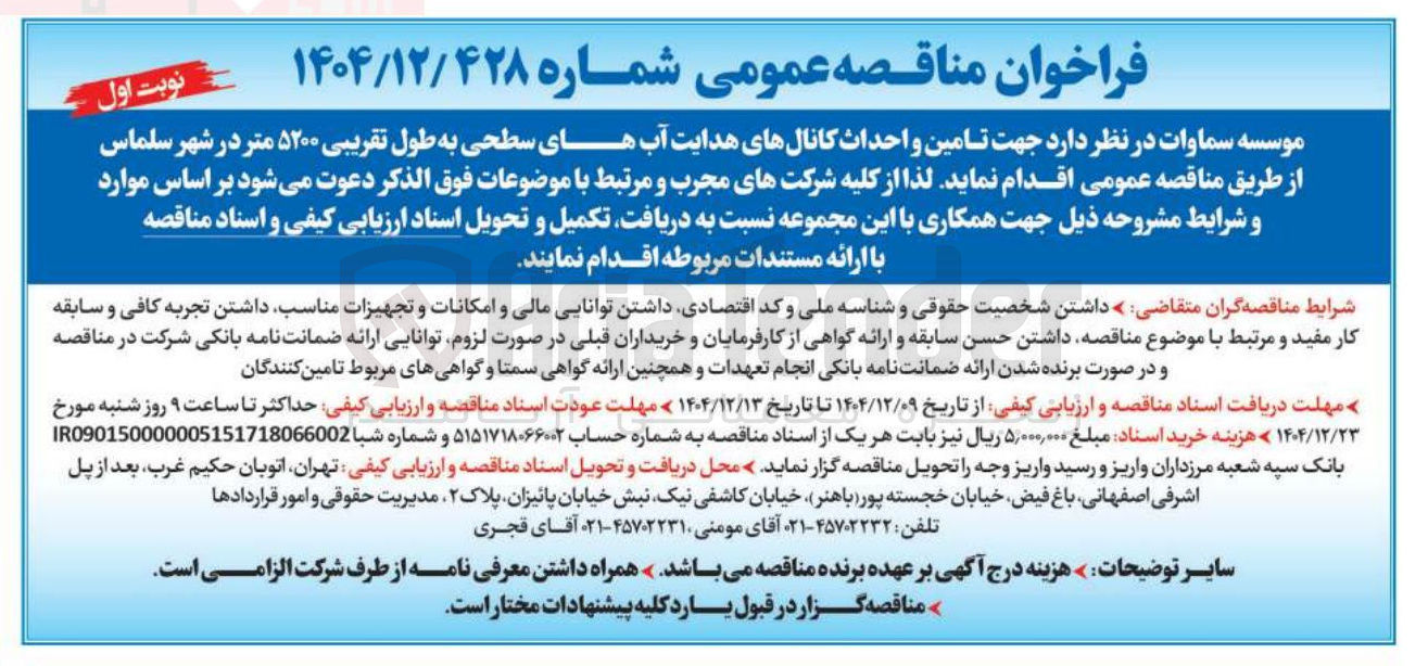 تصویر کوچک آگهی تامین و احداث کانال های هدایت آب های سطحی به طول تقریبی ۵۲۰۰ متر