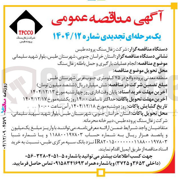 تصویر کوچک آگهی رانجام عملیات بارگیری و حمل باطله زغال سنگ