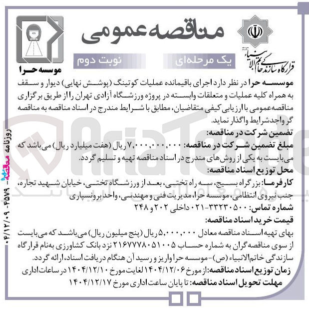 تصویر کوچک آگهی اجرای باقیمانده عملیات کوتینگ پوشش نهایی دیوار و سقف به همراه کلیه عملیات و متعلقات وابسته 