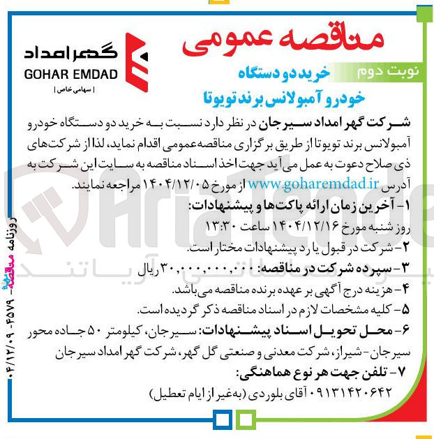 تصویر کوچک آگهی خرید دو دستگاه خودرو آمبولانس برند تویوتا