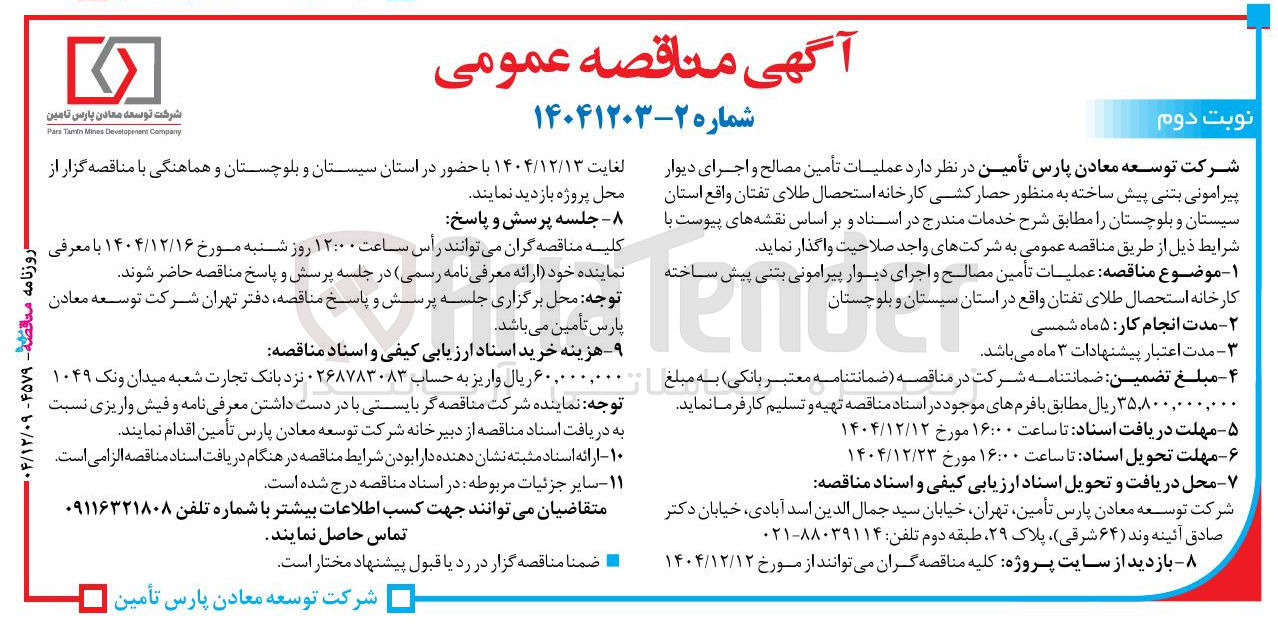 تصویر کوچک آگهی عملیات تأمین مصالح و اجرای دیوار پیرامونی بتنی پیش ساخته به منظور حصار کشی کارخانه 