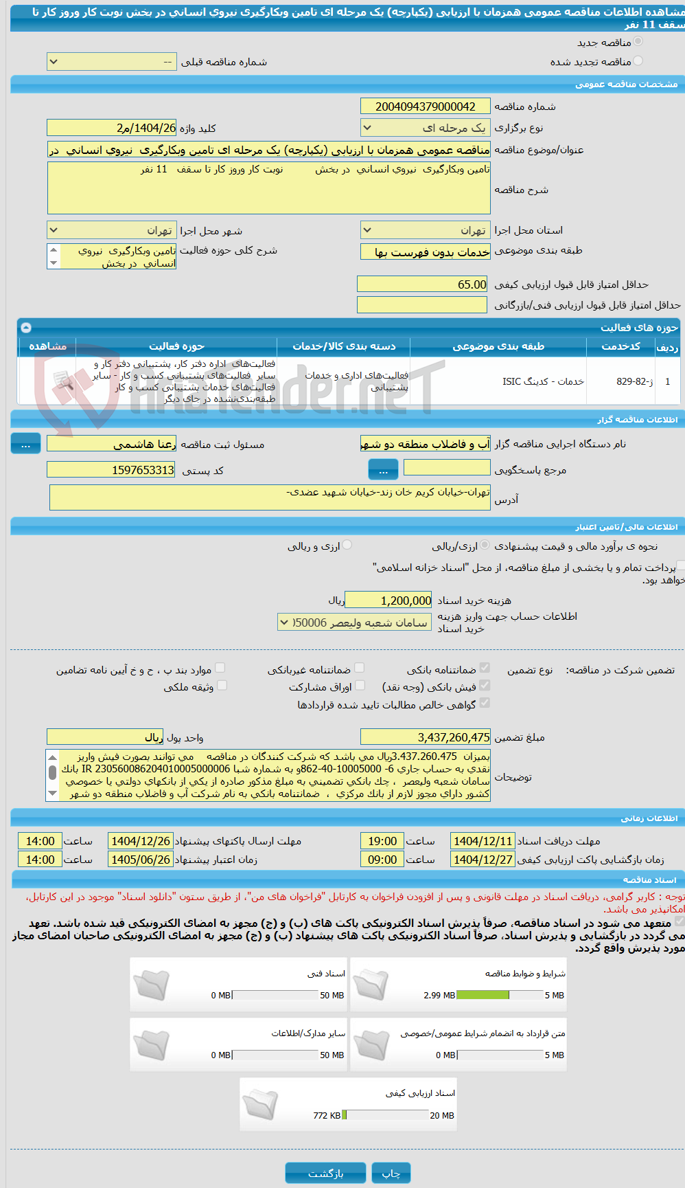 تصویر کوچک آگهی مناقصه عمومی همزمان با ارزیابی (یکپارچه) یک مرحله ای تامین وبکارگیری  نیروی انسانی  در بخش          نوبت کار وروز کار تا سقف   11 نفر 