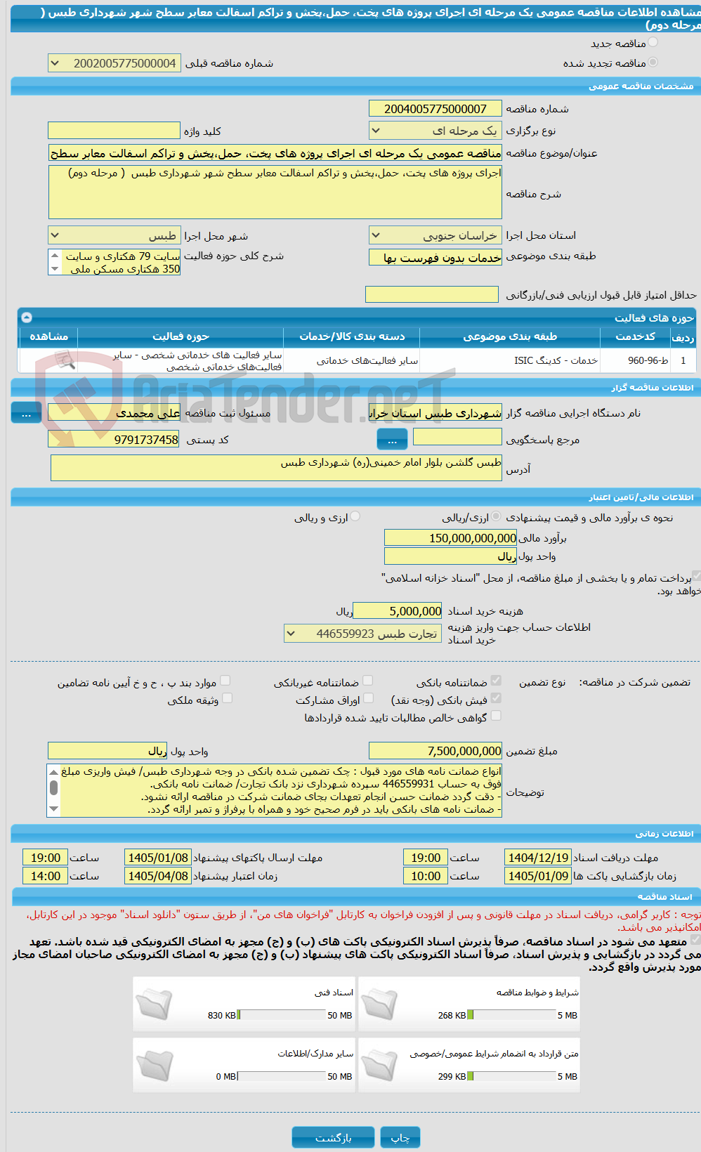 تصویر کوچک آگهی مناقصه عمومی یک مرحله ای اجرای پروژه های پخت، حمل،پخش و تراکم اسفالت معابر سطح شهر شهرداری طبس  ( مرحله دوم)