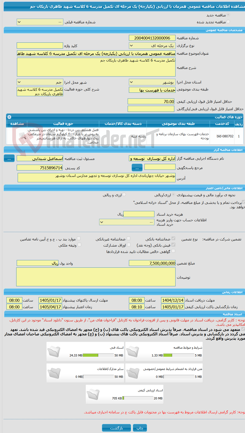 تصویر کوچک آگهی مناقصه عمومی همزمان با ارزیابی (یکپارچه) یک مرحله ای تکمیل مدرسه 6 کلاسه شهید طاهری باریکان جم