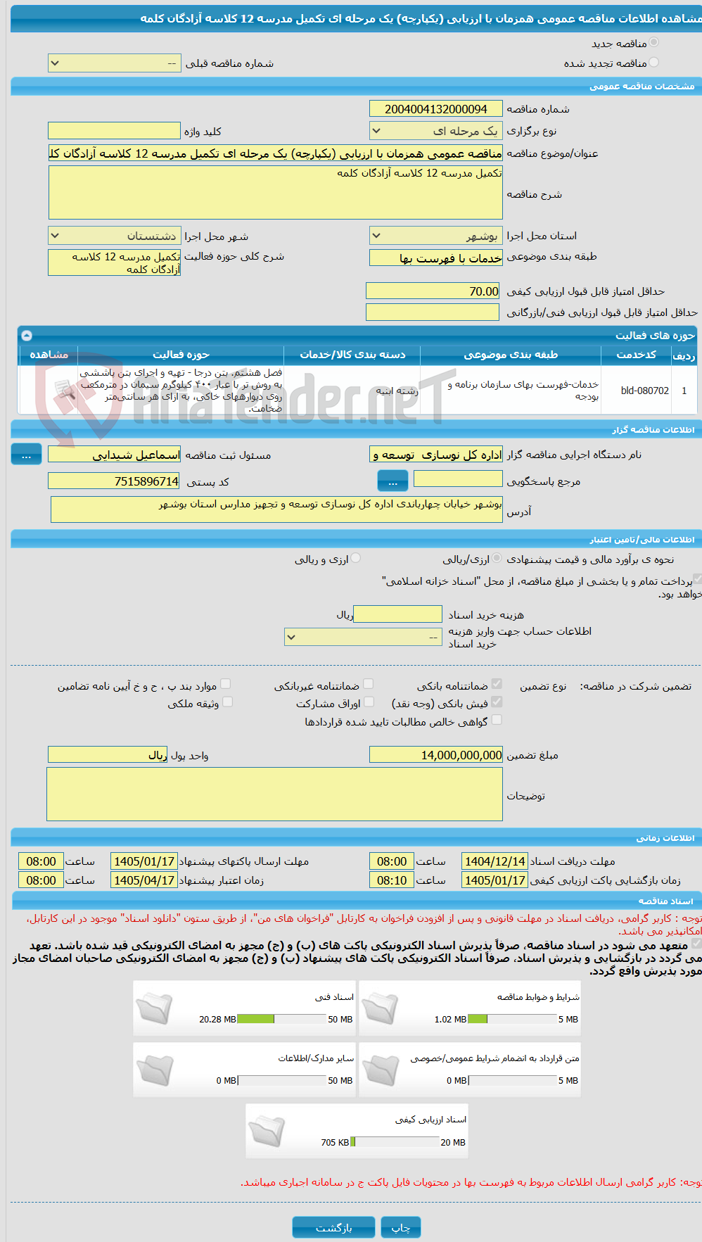 تصویر کوچک آگهی مناقصه عمومی همزمان با ارزیابی (یکپارچه) یک مرحله ای تکمیل مدرسه 12 کلاسه آزادگان کلمه