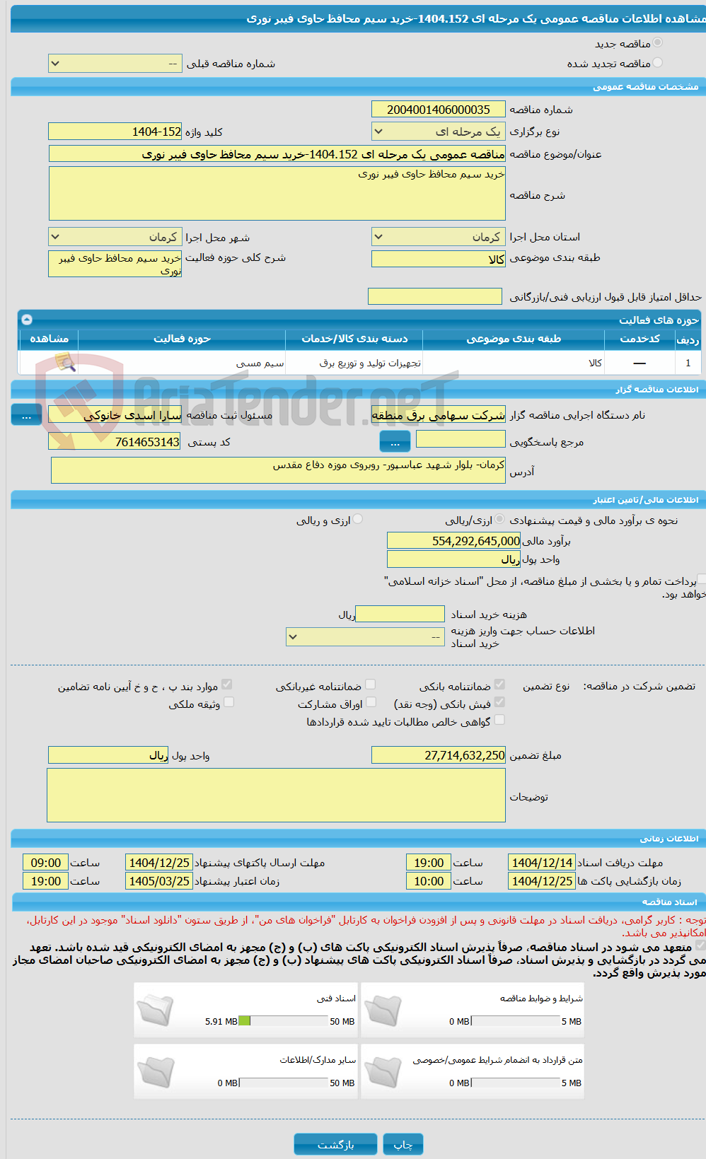 تصویر کوچک آگهی مناقصه عمومی یک مرحله ای 1404.152-خرید سیم محافظ حاوی فیبر نوری