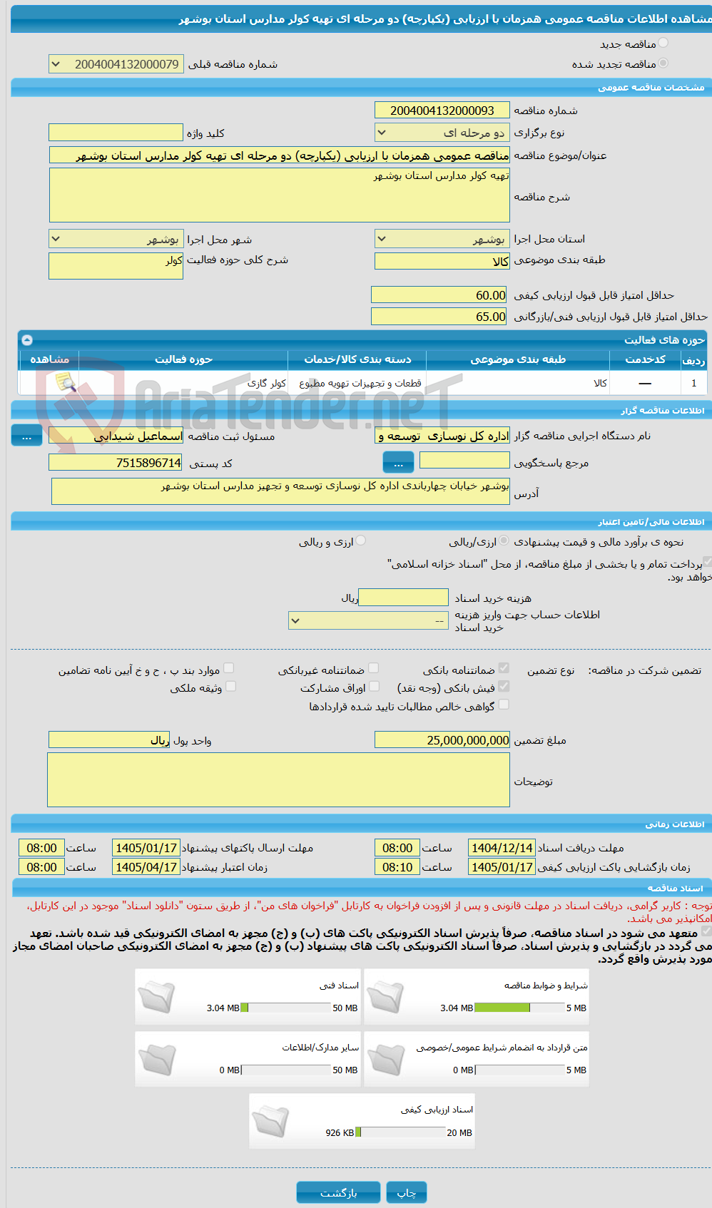 تصویر کوچک آگهی مناقصه عمومی همزمان با ارزیابی (یکپارچه) دو مرحله ای تهیه کولر مدارس استان بوشهر 
