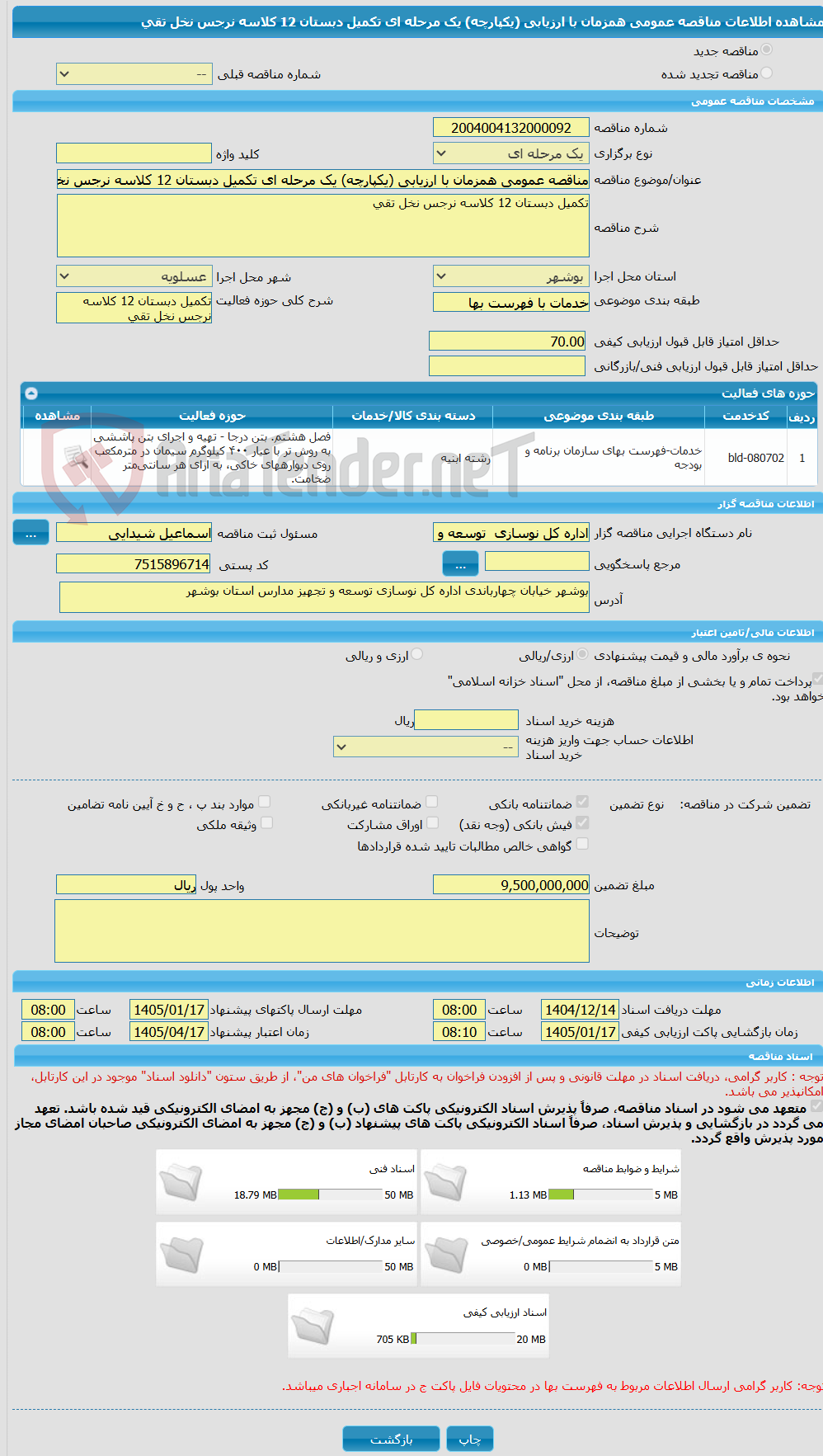 تصویر کوچک آگهی مناقصه عمومی همزمان با ارزیابی (یکپارچه) یک مرحله ای تکمیل دبستان 12 کلاسه نرجس نخل تقی