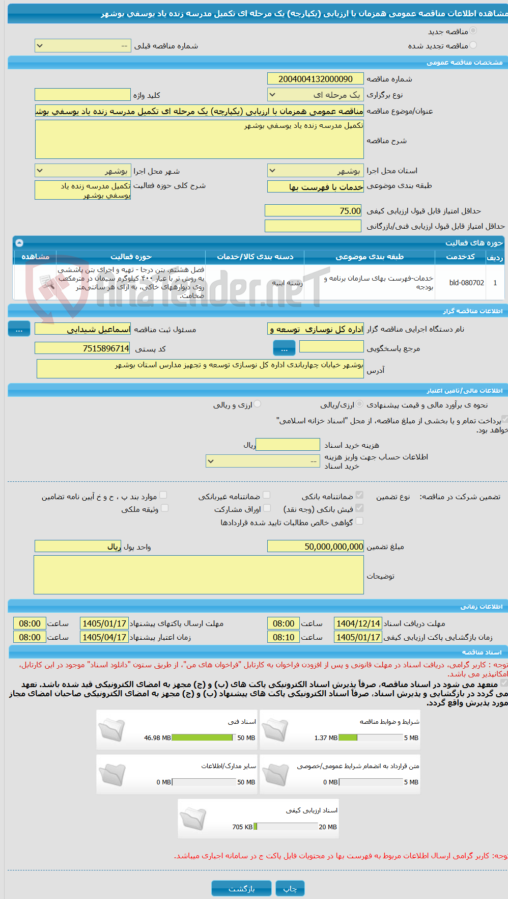 تصویر کوچک آگهی مناقصه عمومی همزمان با ارزیابی (یکپارچه) یک مرحله ای تکمیل مدرسه زنده یاد یوسفی بوشهر