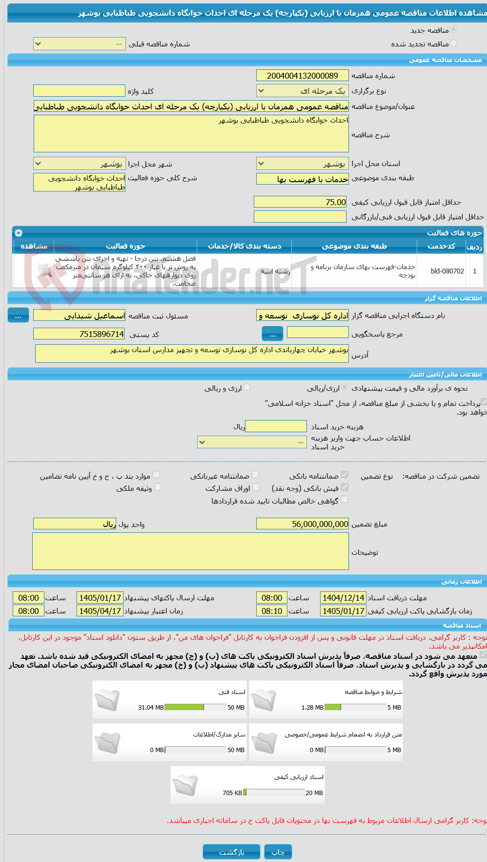 تصویر کوچک آگهی مناقصه عمومی همزمان با ارزیابی (یکپارچه) یک مرحله ای احداث خوابگاه دانشجویی طباطبایی بوشهر