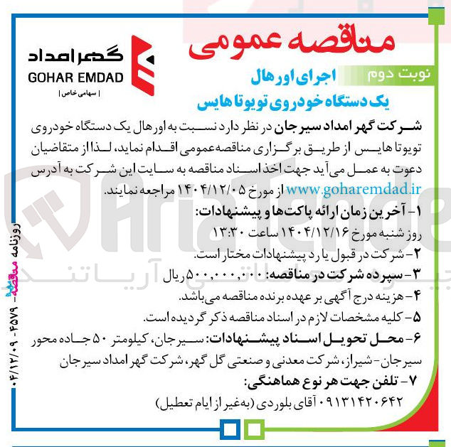 تصویر کوچک آگهی اجرای اور هال یک دستگاه خودروی تویوتا هایس گر امداد