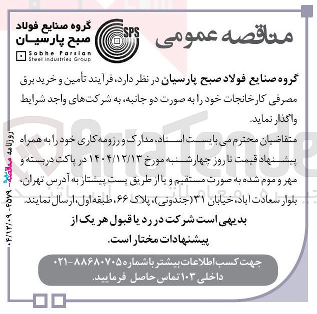 تصویر کوچک آگهی تأمین و خرید برق مصرفی کارخانجات