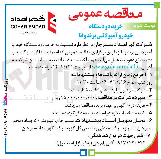 تصویر کوچک آگهی  خرید دو دستگاه خودرو آمبولانس برند و انا 