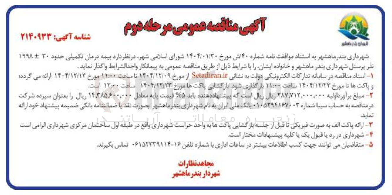 تصویر کوچک آگهی  بیمه درمان تکمیلی حدود ۳۰ ۱۹۹۸ نفر پرسنل 