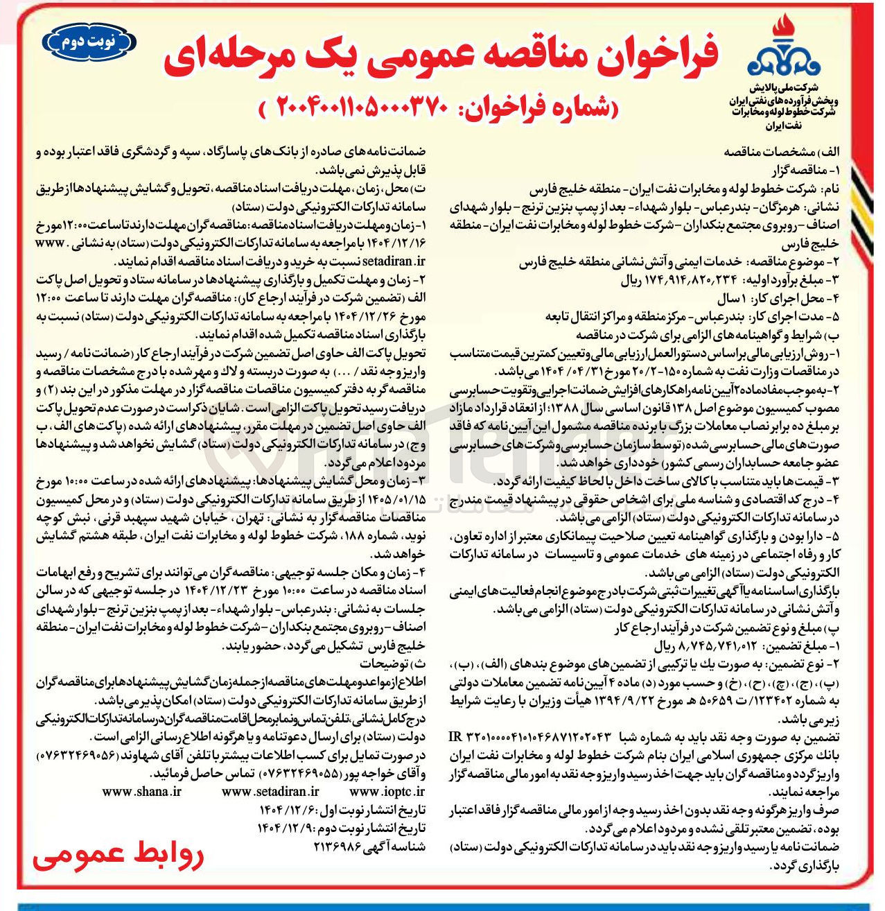 تصویر کوچک آگهی  خدمات ایمنی و آتش نشانی 