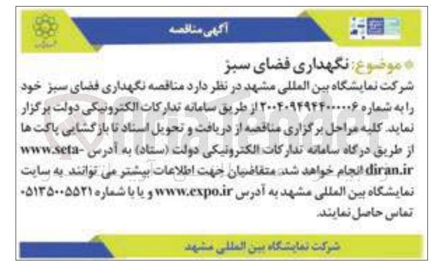 تصویر کوچک آگهی نگهداری فضای سبز