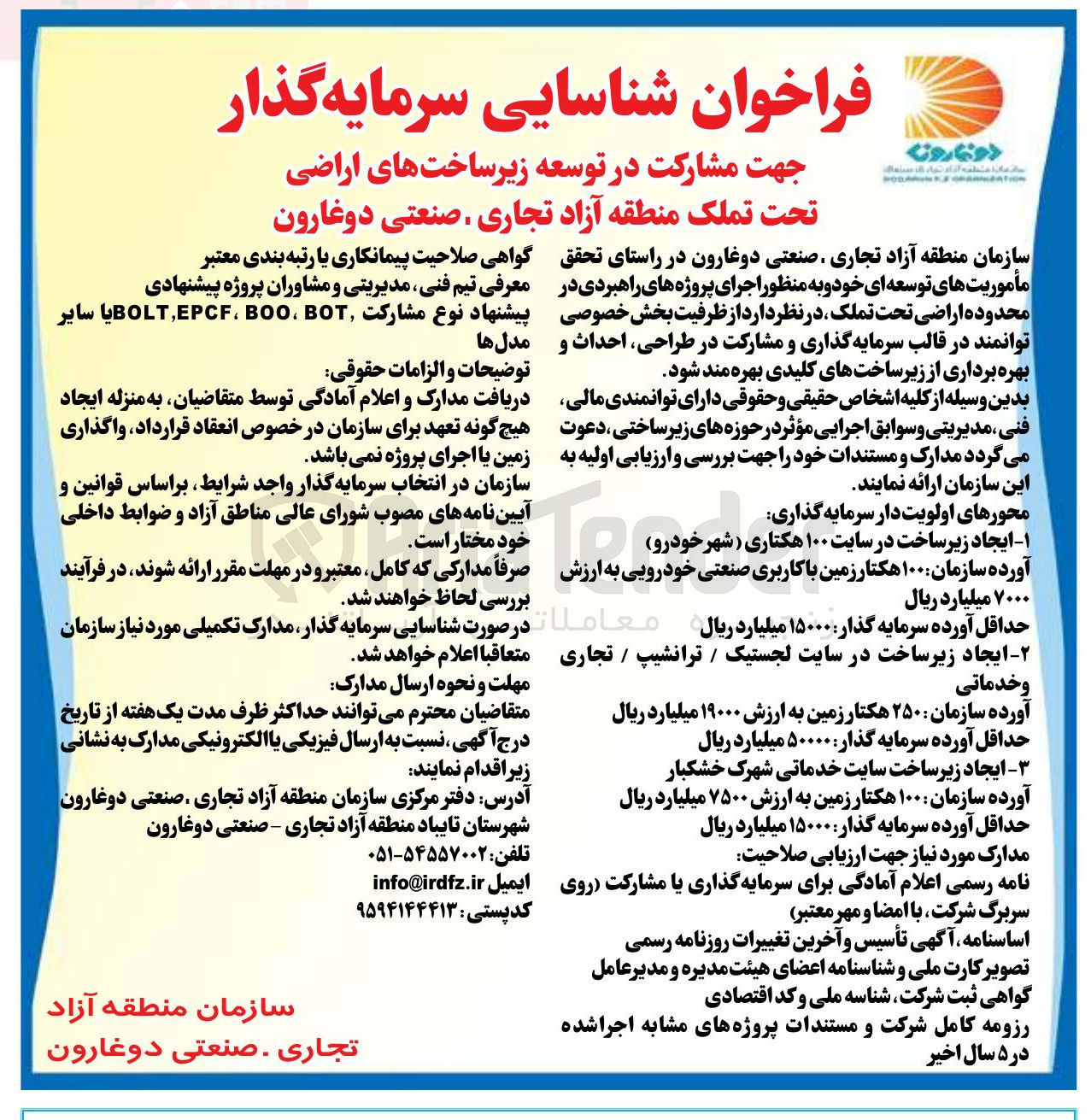 تصویر کوچک آگهی شناسایی سرمایه گذار جهت مشارکت در توسعه زیرساخت های اراضی تحت تملک