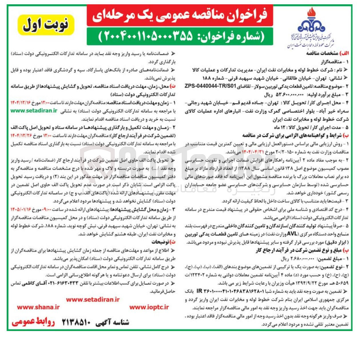 تصویر کوچک آگهی  تامین قطعات یدکی توربین سولار 