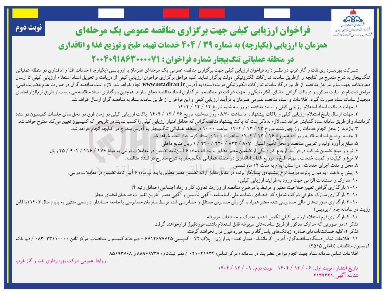 تصویر کوچک آگهی خدمات تهیه، طبخ و توزیع غذا و اتاقداری 