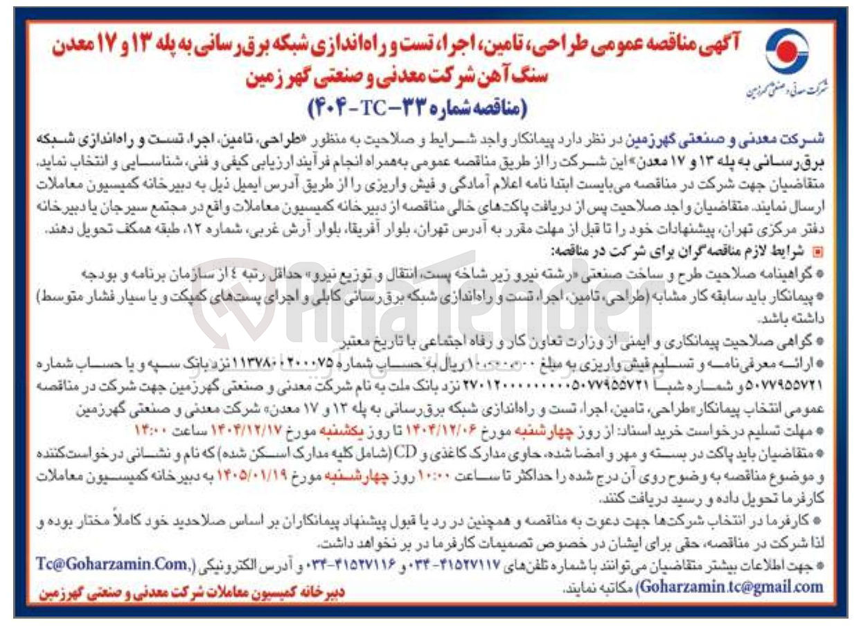 تصویر کوچک آگهی  طراحی تامین اجرا تست و راه اندازی شبکه برق رسانی
