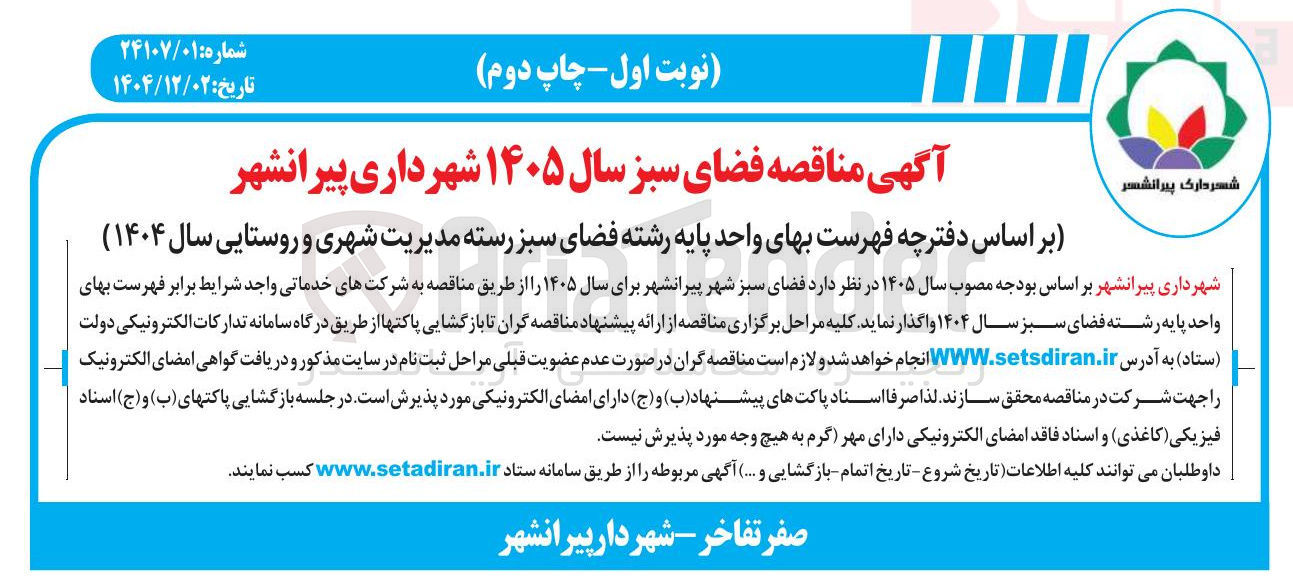 تصویر کوچک آگهی فضای سبز 